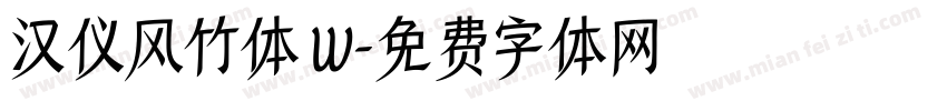 汉仪风竹体 W字体转换